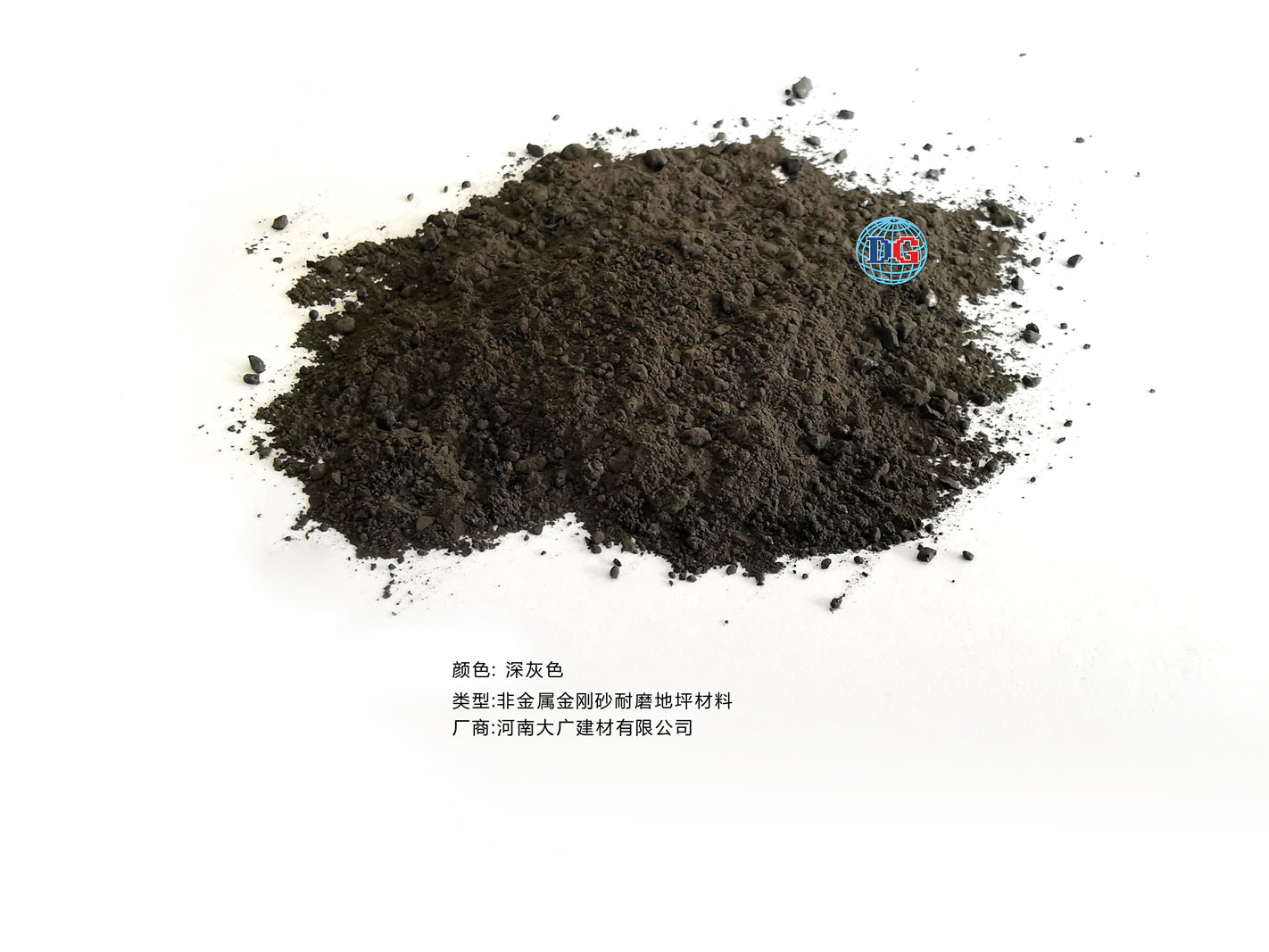 深灰色金剛砂耐磨地坪材料；河南正規(guī)生產(chǎn)廠家：河南大廣建材有限公司