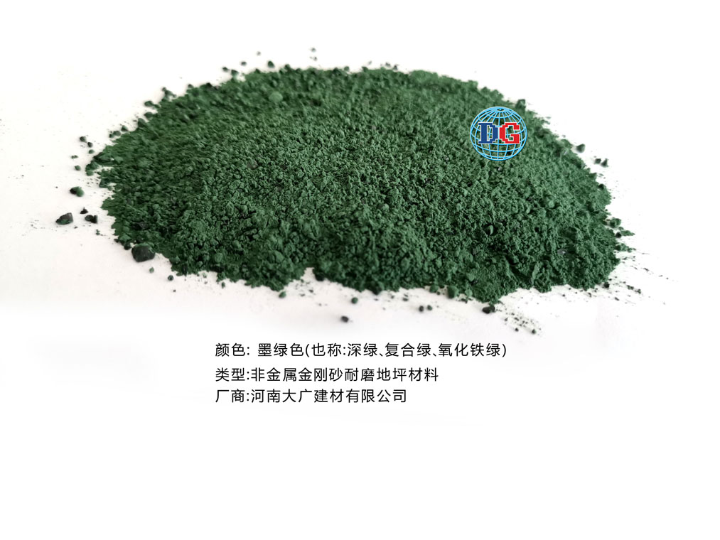 墨綠色金剛砂耐磨地坪材料；河南正規(guī)生產(chǎn)廠家：河南大廣建材有限公司