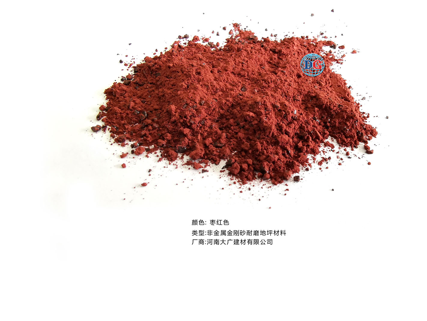 棗紅色金剛砂耐磨地坪材料；河南正規(guī)生產廠家：河南大廣建材有限公司
