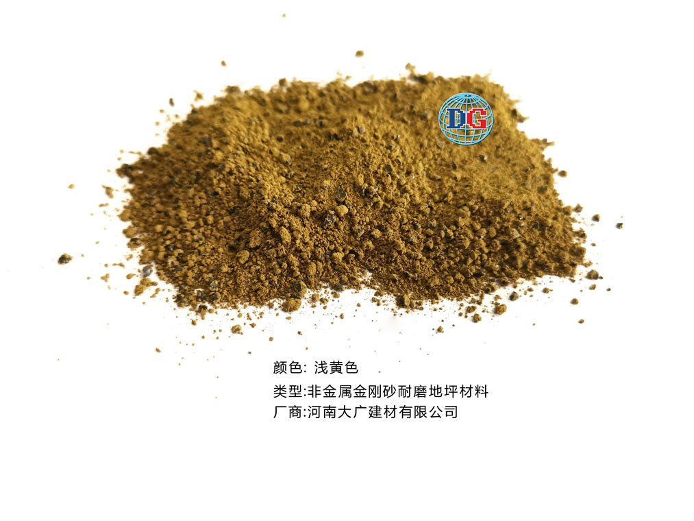 淺黃色金剛砂耐磨地坪材料；河南正規(guī)生產(chǎn)廠(chǎng)家：河南大廣建材有限公司